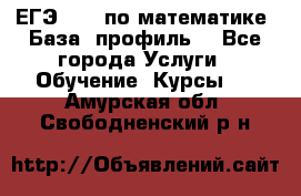 ЕГЭ-2022 по математике. База, профиль. - Все города Услуги » Обучение. Курсы   . Амурская обл.,Свободненский р-н